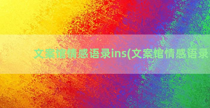 文案馆情感语录ins(文案馆情感语录图片)