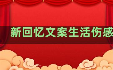 新回忆文案生活伤感句子