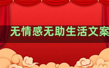 无情感无助生活文案句子