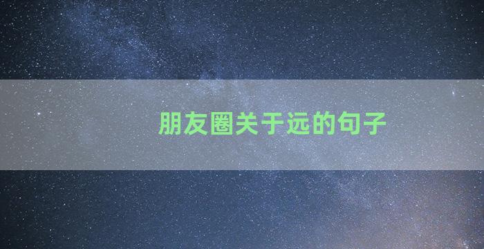 朋友圈关于远的句子