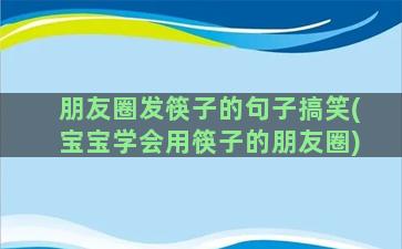 朋友圈发筷子的句子搞笑(宝宝学会用筷子的朋友圈)