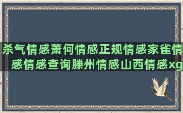 杀气情感萧何情感正规情感家雀情感情感查询滕州情感山西情感xgl情感梧桐情感理塘情感情感语录2014