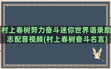 村上春树努力奋斗迷你世界语录励志配音视频(村上春树奋斗名言)