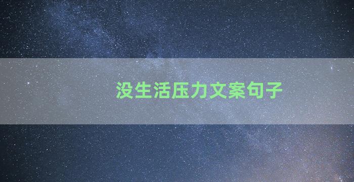 没生活压力文案句子