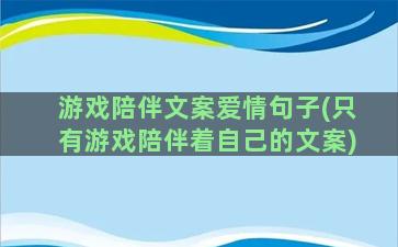 游戏陪伴文案爱情句子(只有游戏陪伴着自己的文案)