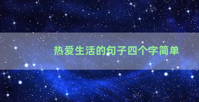 热爱生活的句子四个字简单