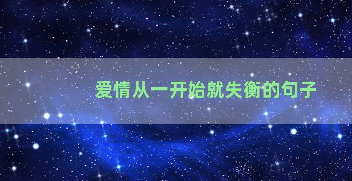 爱情从一开始就失衡的句子