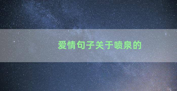 爱情句子关于喷泉的