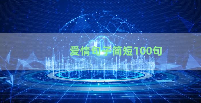 爱情句子简短100句