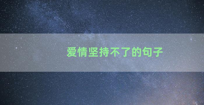 爱情坚持不了的句子