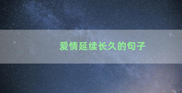 爱情延续长久的句子