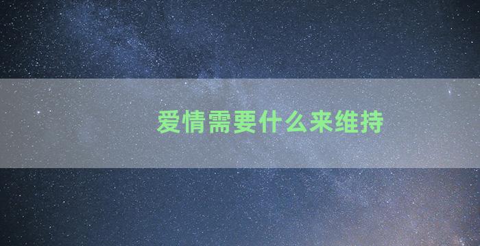 爱情需要什么来维持