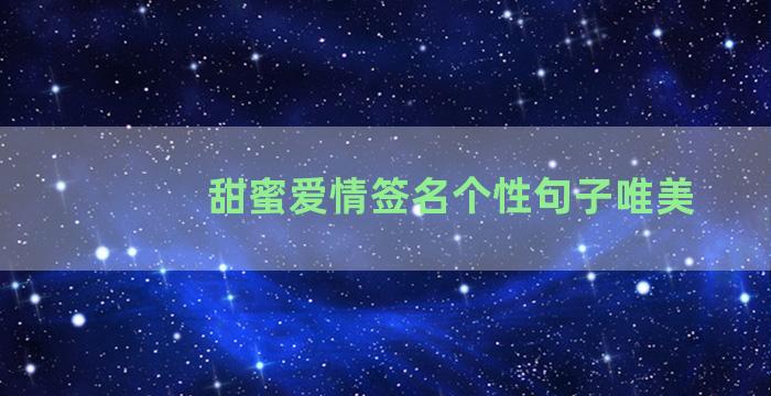 甜蜜爱情签名个性句子唯美