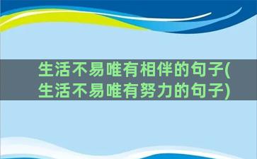 生活不易唯有相伴的句子(生活不易唯有努力的句子)