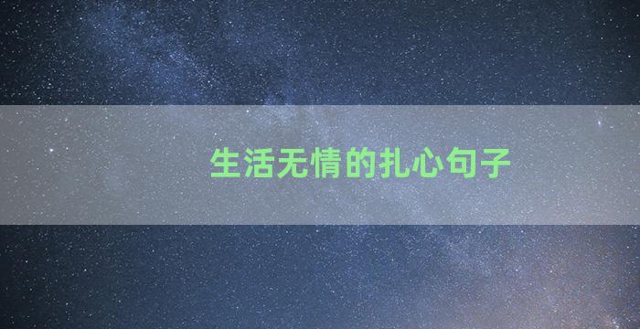 生活无情的扎心句子