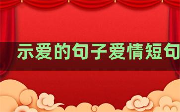 示爱的句子爱情短句温柔