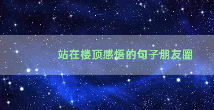 站在楼顶感悟的句子朋友圈