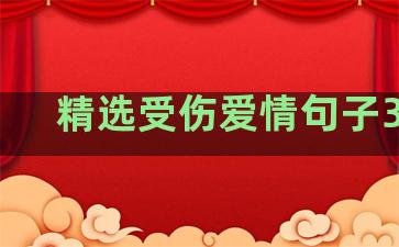 精选受伤爱情句子39条