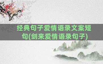 经典句子爱情语录文案短句(剑来爱情语录句子)