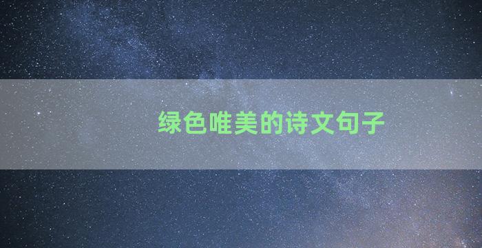 绿色唯美的诗文句子