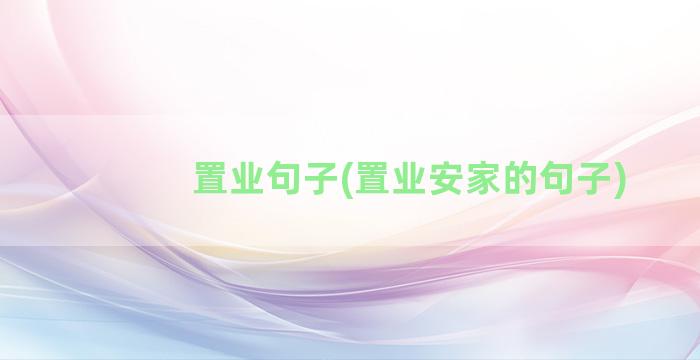 置业句子(置业安家的句子)