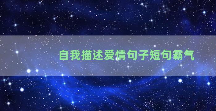 自我描述爱情句子短句霸气