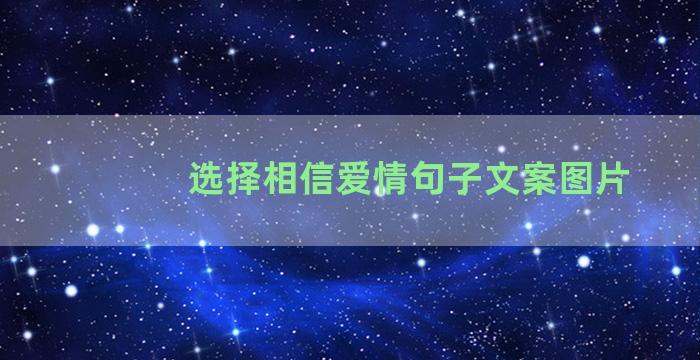 选择相信爱情句子文案图片