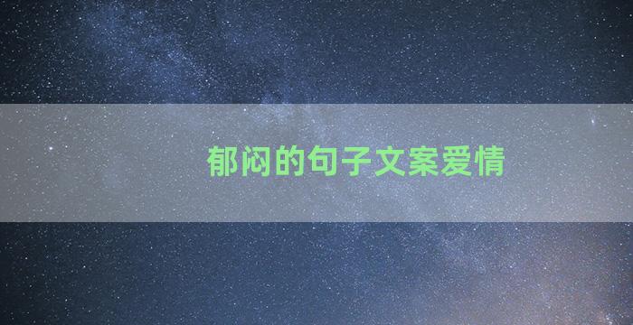 郁闷的句子文案爱情