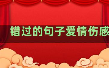 错过的句子爱情伤感长句