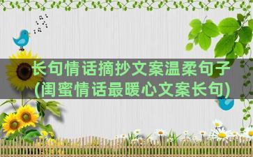 长句情话摘抄文案温柔句子(闺蜜情话最暖心文案长句)