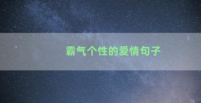 霸气个性的爱情句子