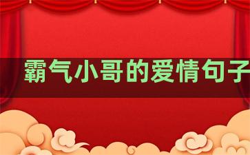 霸气小哥的爱情句子简短