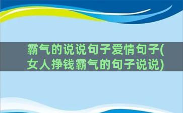 霸气的说说句子爱情句子(女人挣钱霸气的句子说说)