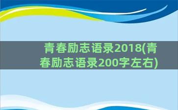 青春励志语录2018(青春励志语录200字左右)