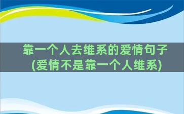 靠一个人去维系的爱情句子(爱情不是靠一个人维系)