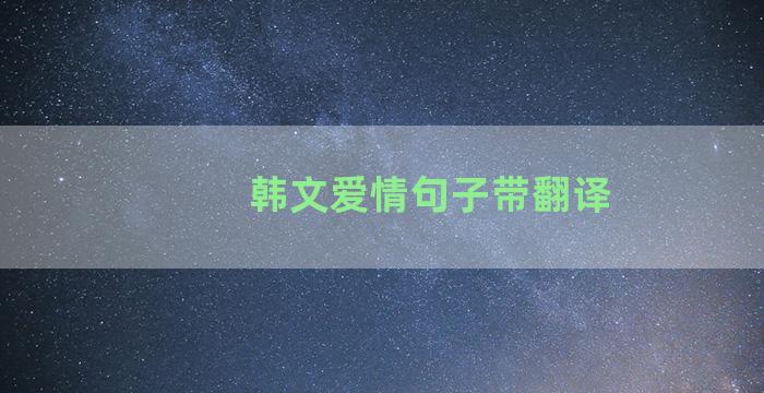 韩文爱情句子带翻译