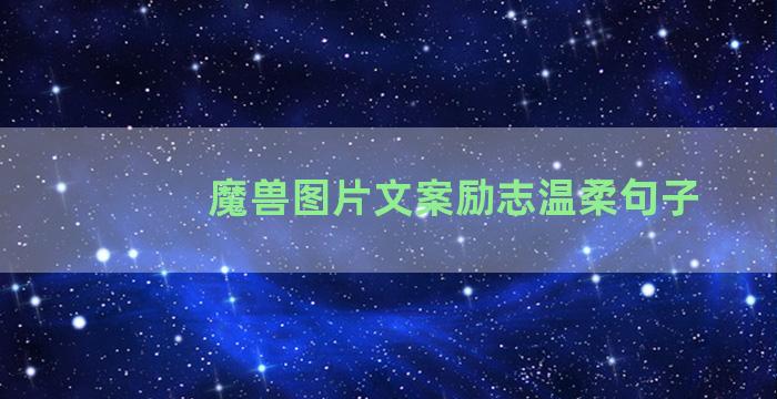 魔兽图片文案励志温柔句子